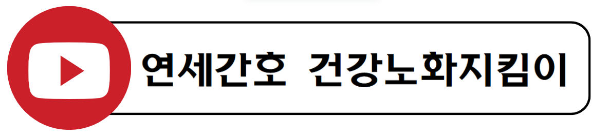 김모임간호학연구소 고령건강